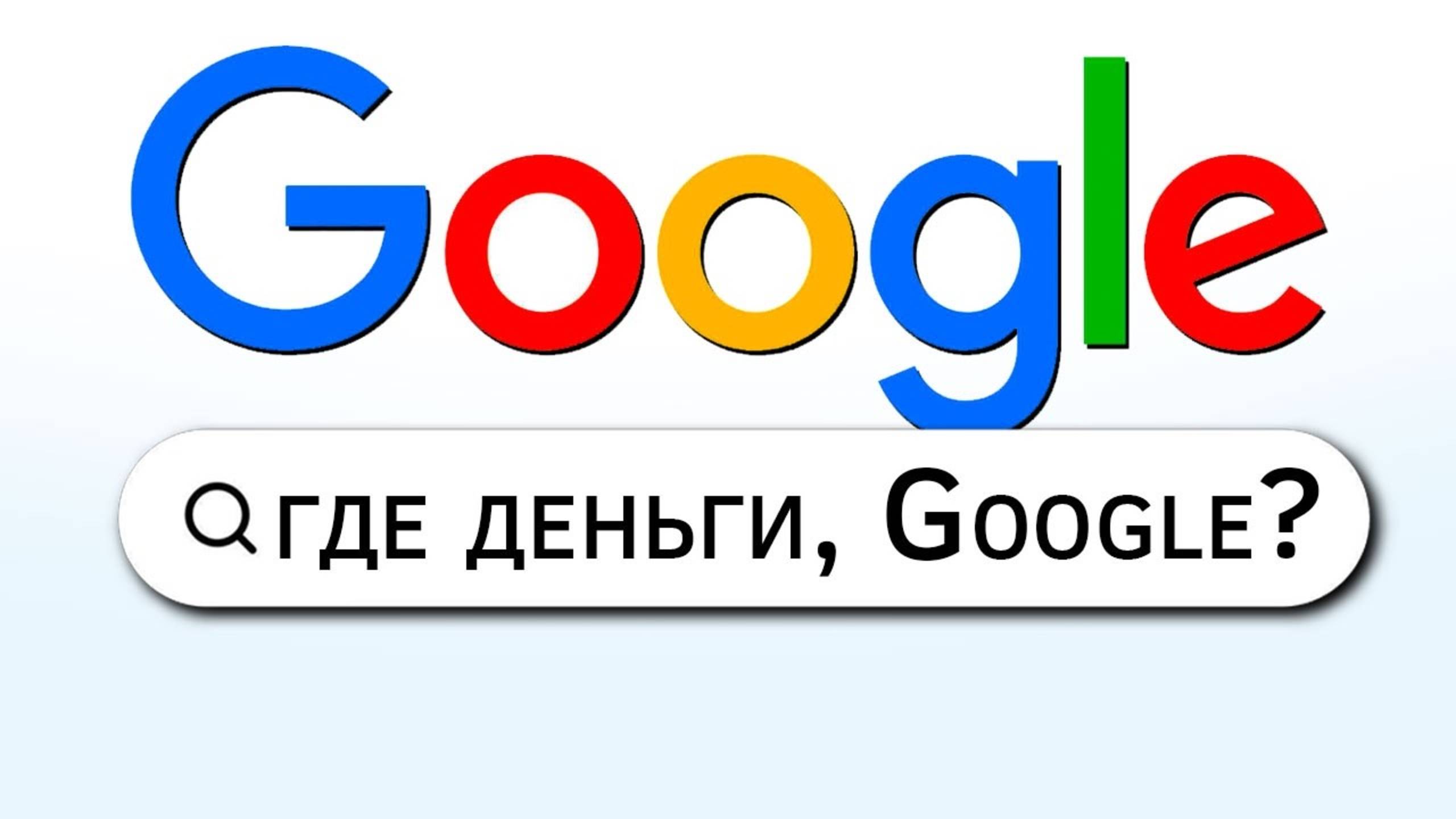 Как Google обманул ВЕСЬ МИР! Чёрные Налоговые Схемы Google, о которых все молчат... // Налоги