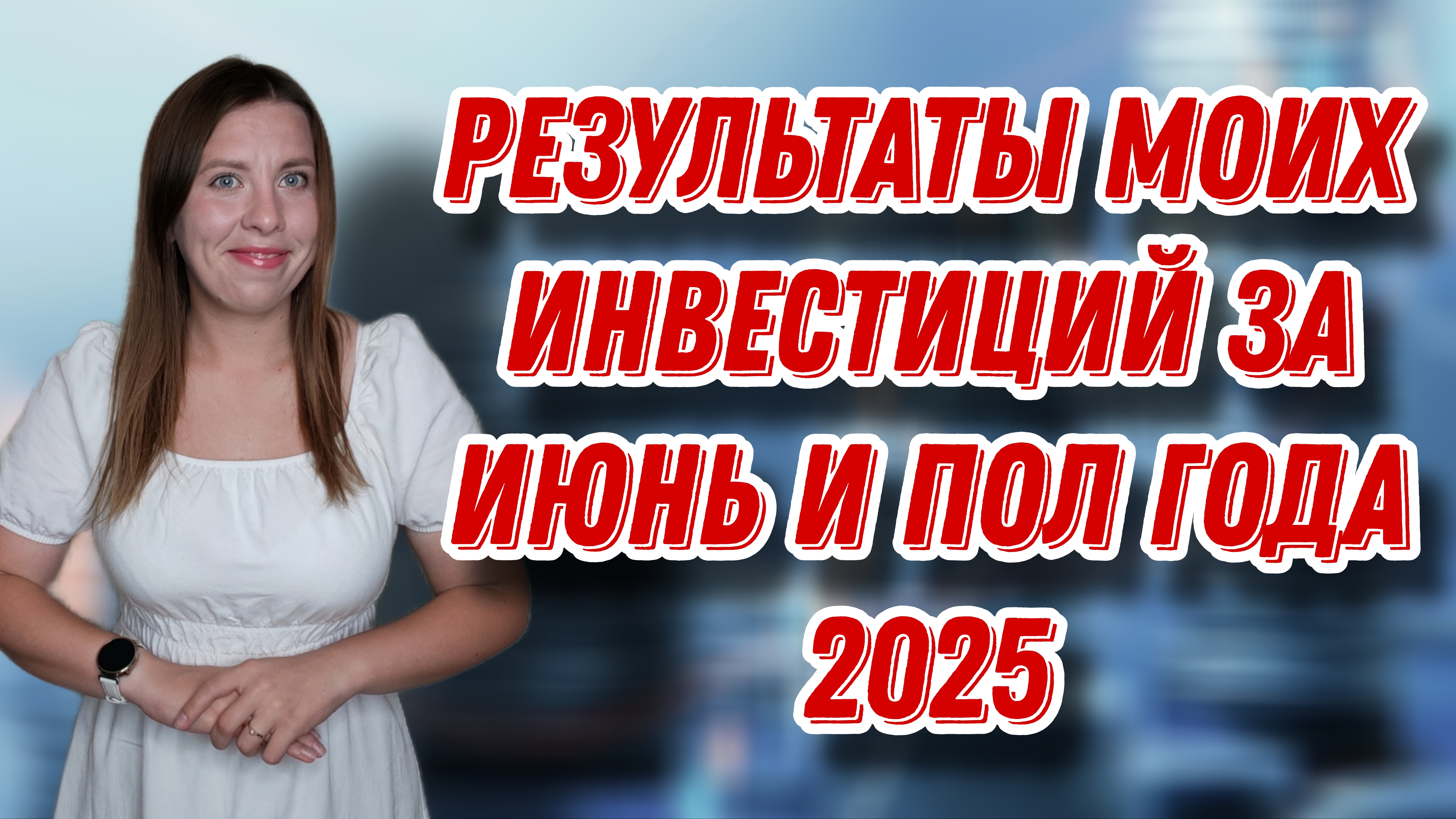 Результаты моих инвестиций за июнь и пол года 2025г. | ЕЖЕНЕДЕЛЬНЫЕ ИНВЕСТИЦИИ смотреть онлайн