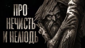 ПРО НЕЧИСТЬ И НЕЛЮДЬ. Страшные истории на ночь.