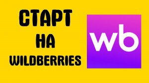 Регистрация на Валберис. Как зарегистрироваться в Wildberries: Быстрый старт для покупок