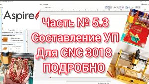Часть 5.3 Составление УП для CNC 3018 ПОДРОБНО