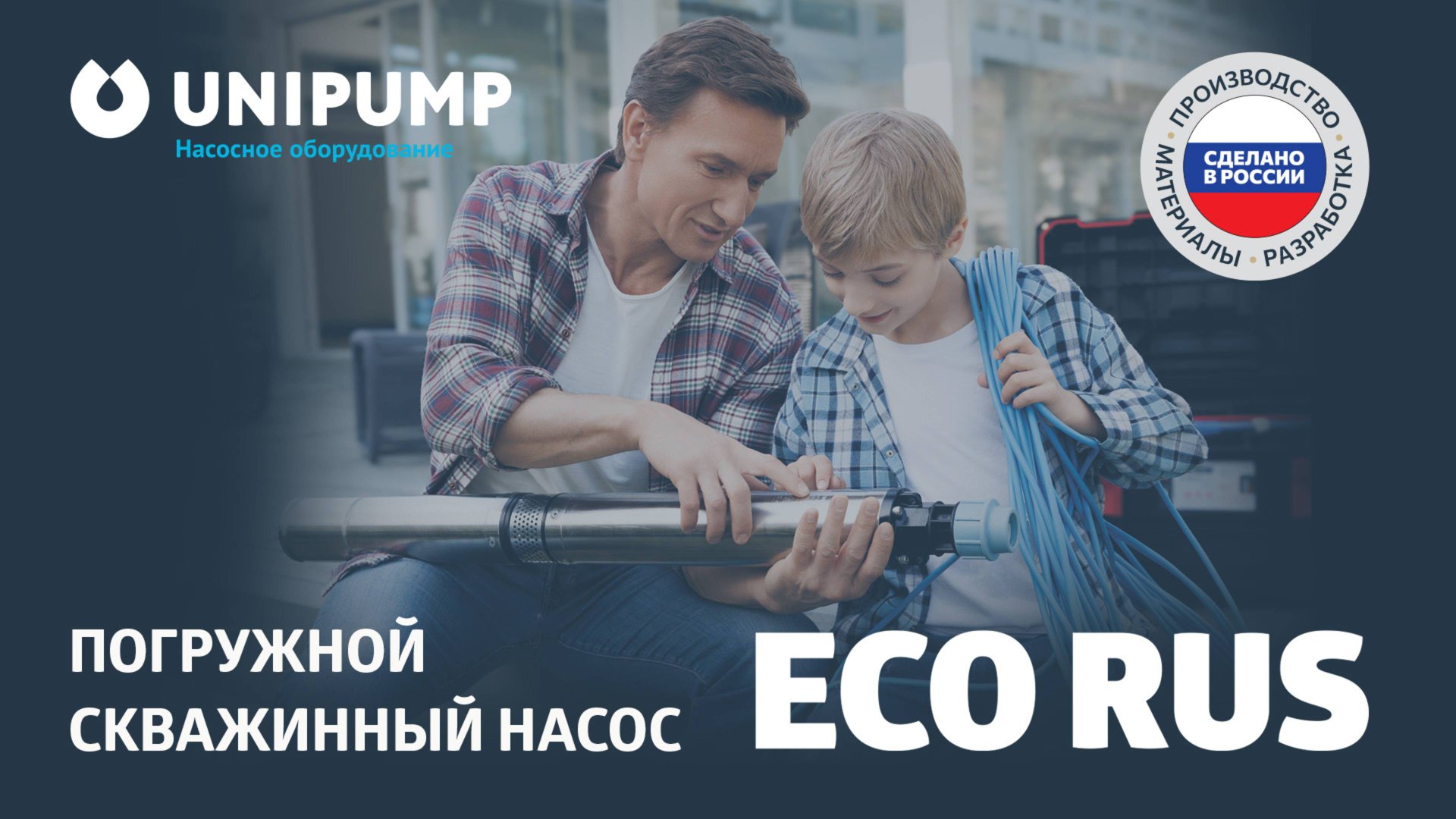 ECO RUS - погружной скважинный насос Российского производства. смотреть онлайн