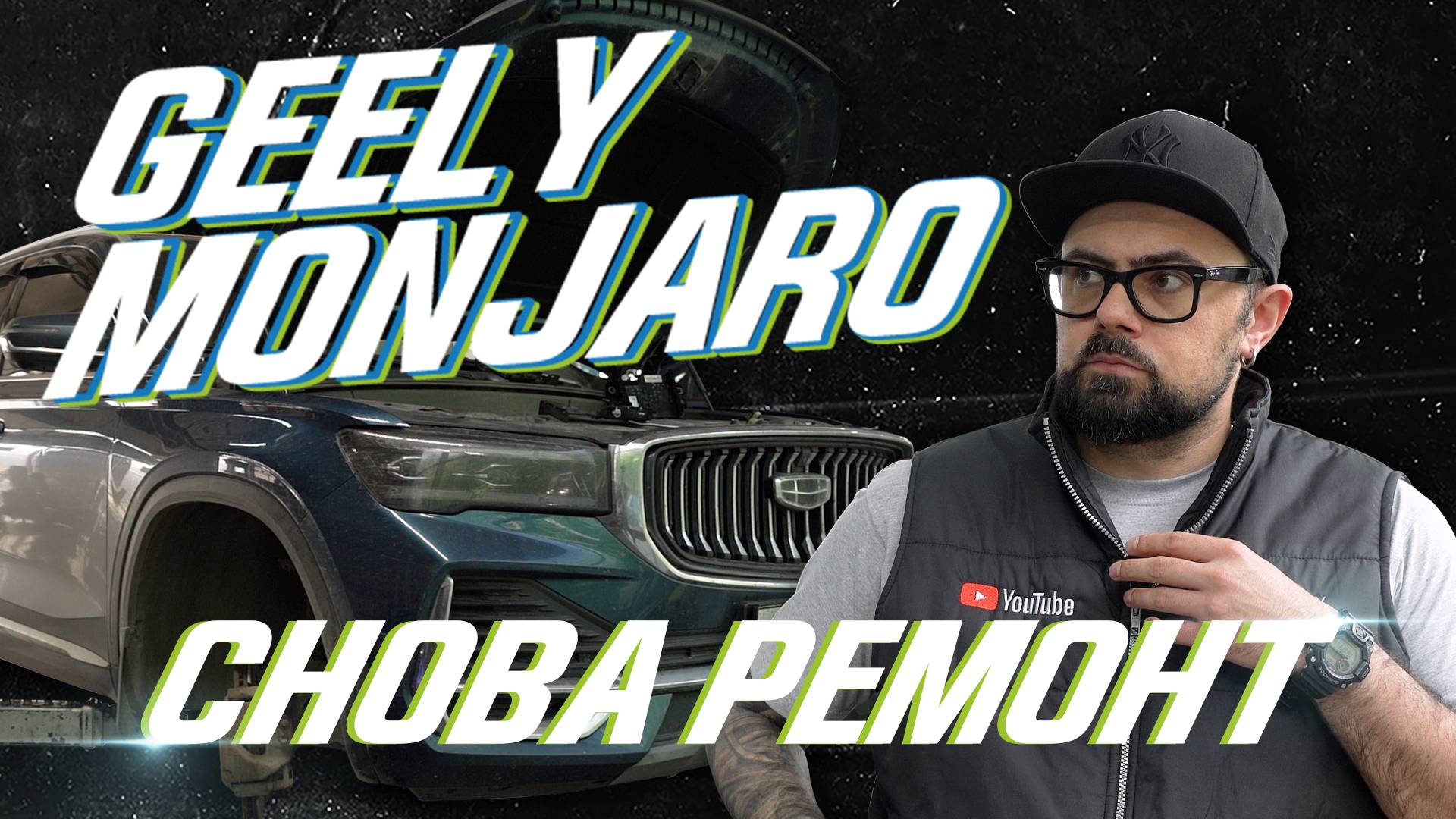 Geely Monjaro: очередная поломка смотреть онлайн