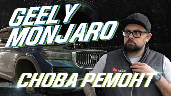 Geely Monjaro: очередная поломка