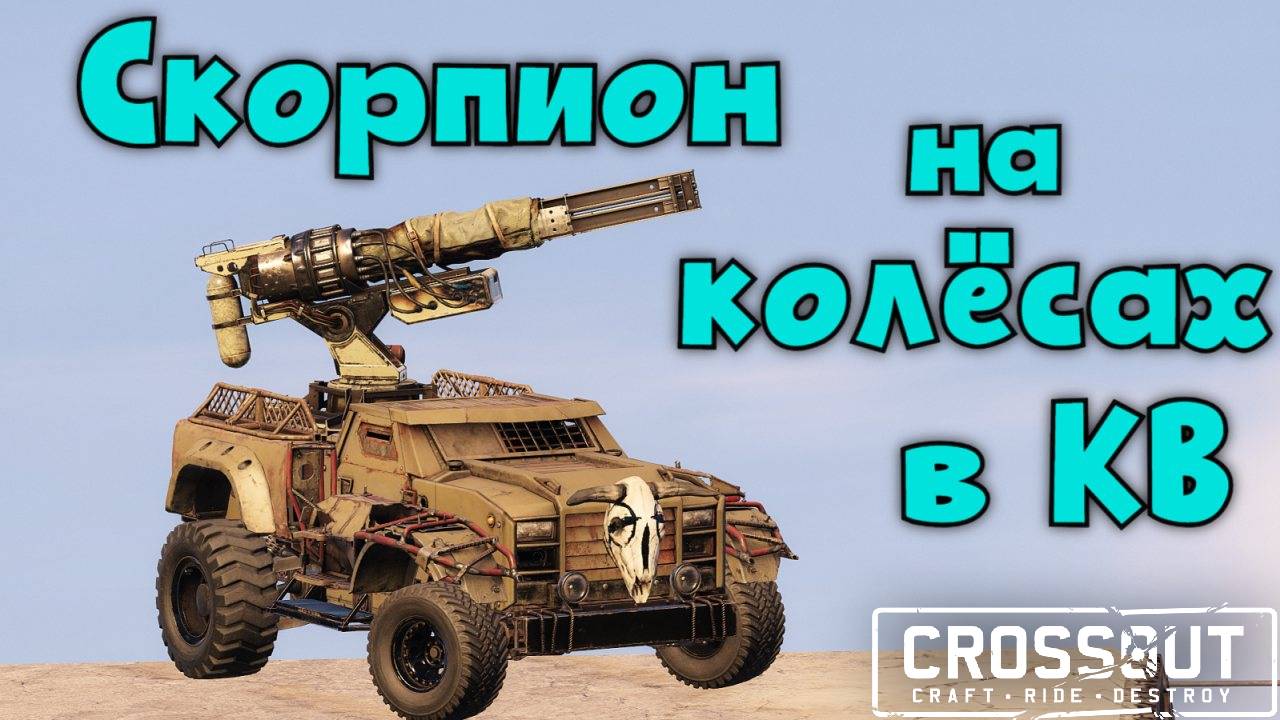 Скорпион на колесах в КВ июнь 2025 — Crossout