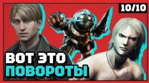 Лучшие сюжетные повороты | 10 из 10