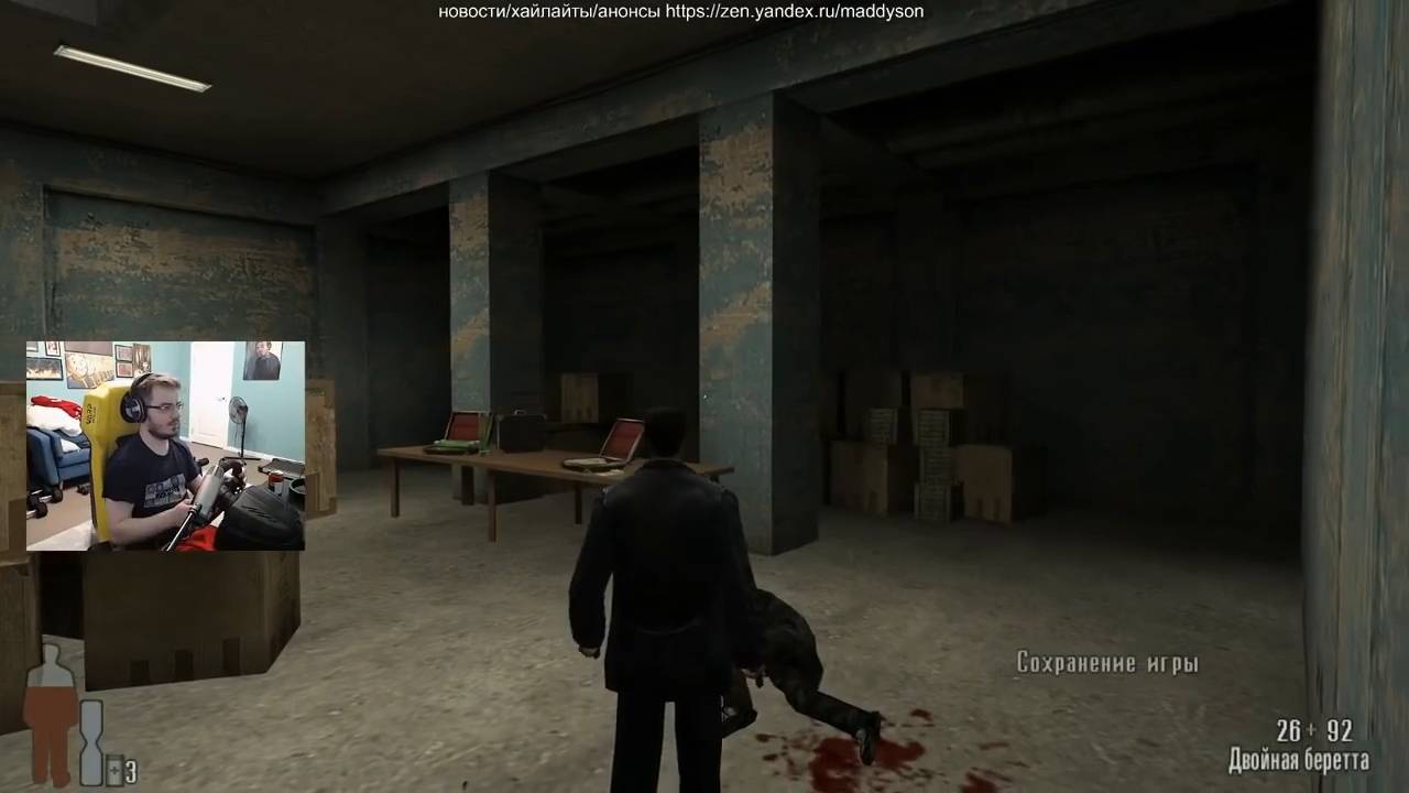 Maddyson - играет в Max Payne #2 (на руле)