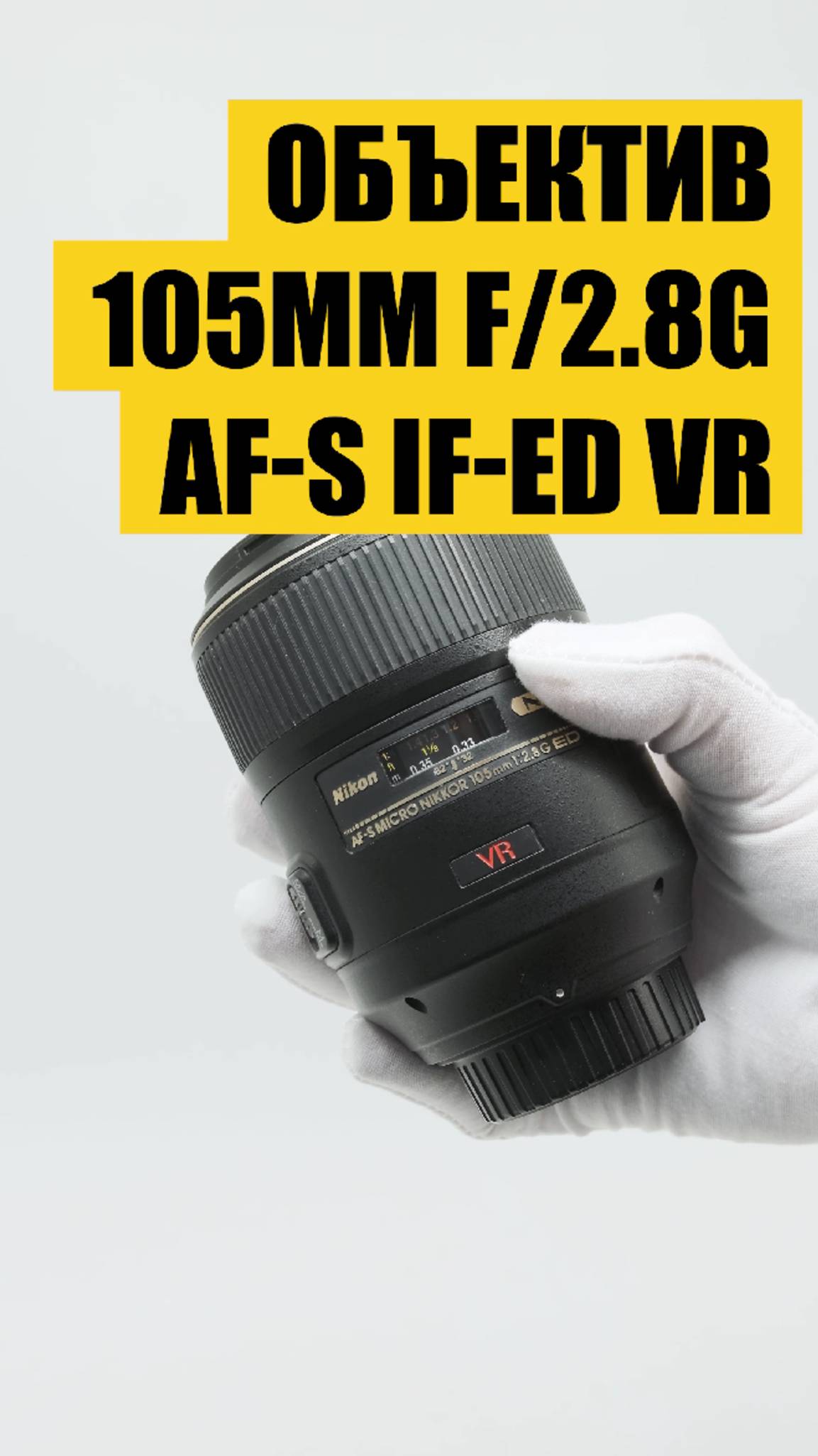 Nikon 105mm f/2.8G AF-S IF-ED VR Micro-Nikkor (Japan)