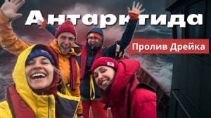 АНТАРКТИДА | Самое ШТОРМОВОЕ место в МИРЕ - ПРОЛИВ ДРЕЙКА