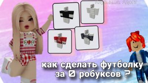 Как сделать t-shirt футболку в роблокс за 0 робуксов . Лёгкий способ как сделать футболку 😱