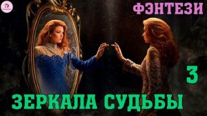 АУДИОКНИГА ЛЮБОВНОЕ ФЭНТЕЗИ: ЗЕРКАЛА СУДЬБЫ. КНИГА 3