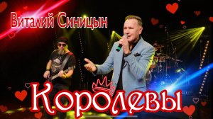 Королевы - Виталий Синицын