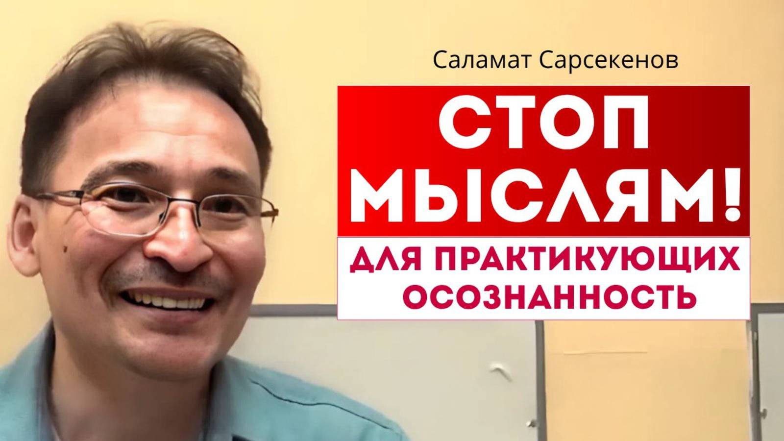 Секреты ментального покоя. Остановка потока мыслей. Тишина внутри. Саламат Сарсекенов смотреть онлайн