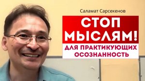 Секреты ментального покоя. Остановка потока мыслей. Тишина внутри. Саламат Сарсекенов