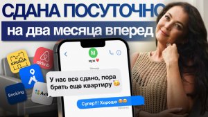 Формула идеального объявления для посуточной сдачи квартиры без простоев