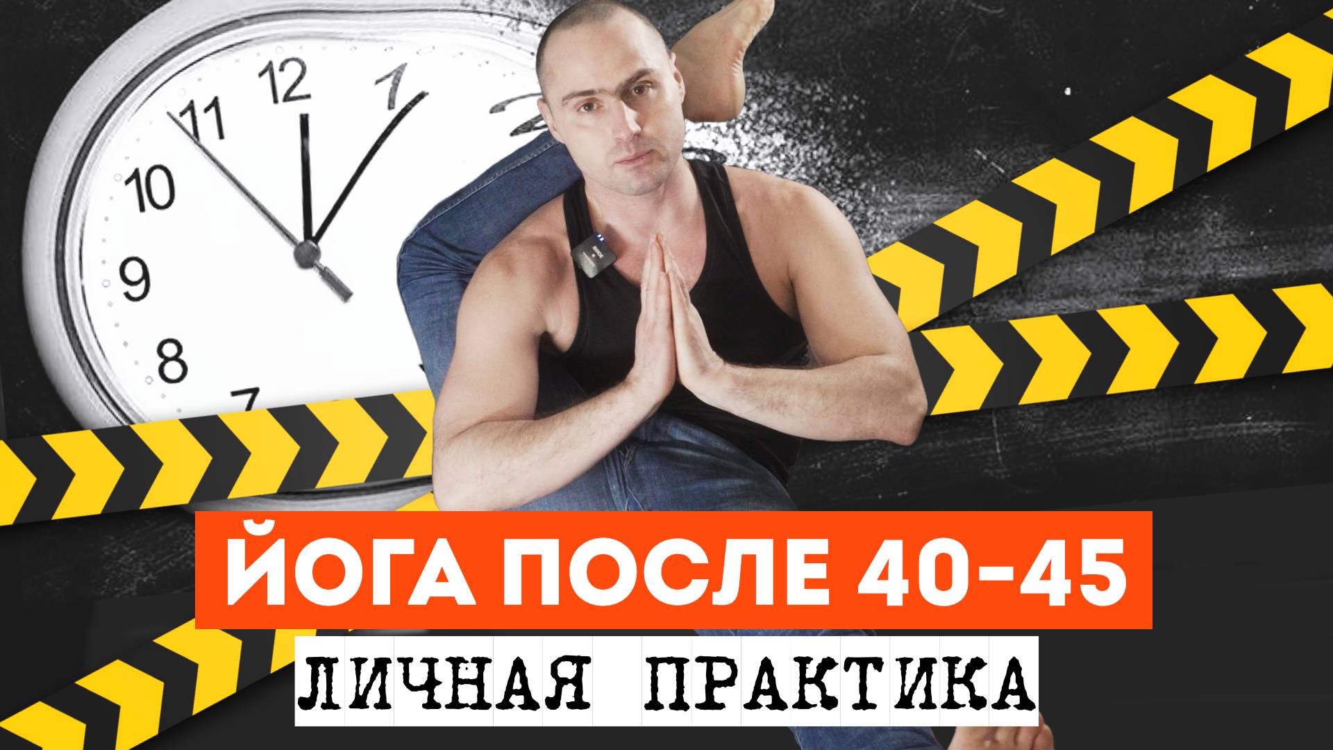 ЙОГА ПОСЛЕ 40-45. ЛИЧНАЯ ПРАКТИКА. ПАТАЛАХ АРТУР