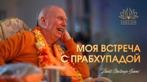 Моя встреча с Прабхупадой. Е.С. Бхакти Чайтанья Свами