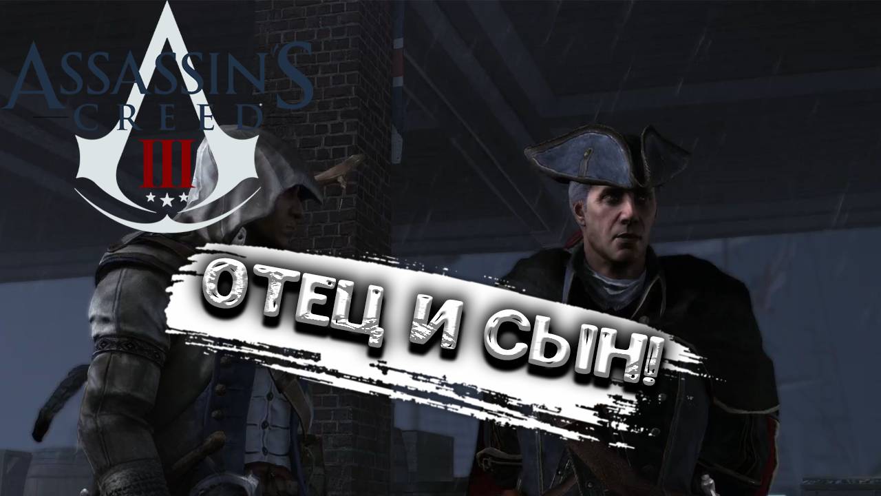 Assassin’s Creed III - Отец и Сын ! смотреть онлайн