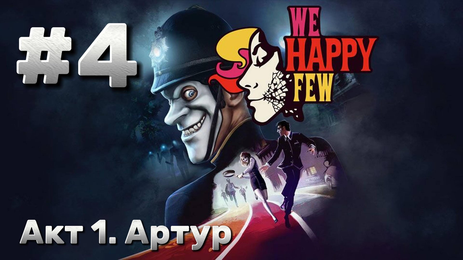 We Happy Few ► Акт 1. Артур ► Прохождение #4
