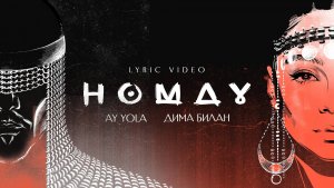 AY YOLA & Дима Билан - Homay (Lyric video)