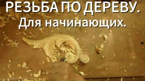 Резьба по дереву для начинающих. Декор для полки.