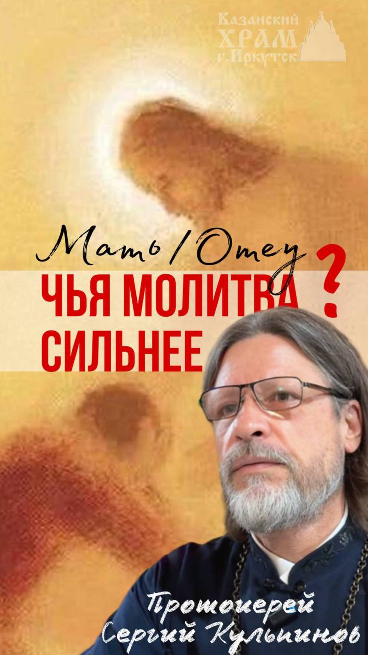 Чья молитва сильнее: матери или отца? #казанскийхрамиркутск #сергийкульпинов смотреть онлайн