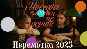 Перемотка 2025 - Москва слезам не верит (Полный фильм)