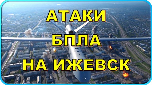 🔥 Атака дронов 🕷 на Ижевск: что произошло? 😱