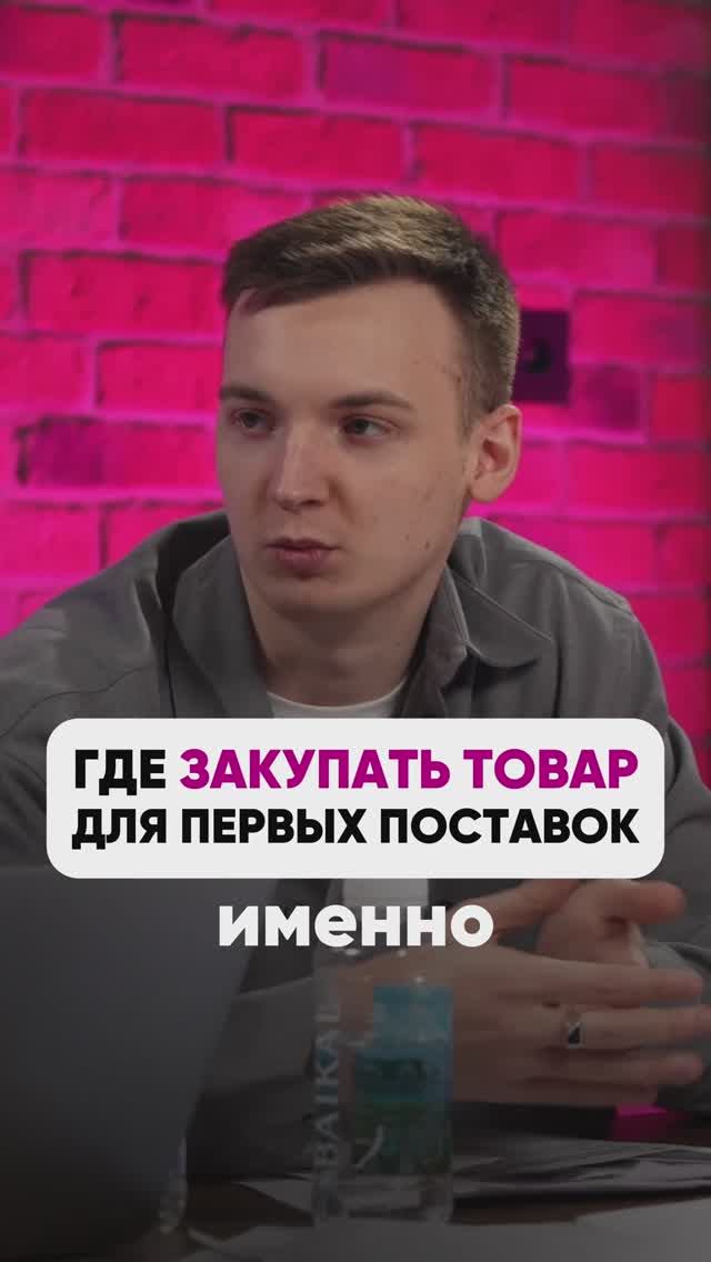 ГДЕ ЗАКУПИТЬ ТОВАР ДЛЯ ПЕРВЫХ ПОСТАВОК? #wildberries #вайлдбериз #бизнес #wb #маркетшоу смотреть онлайн
