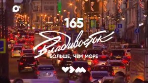 Трансляция концерта в честь Дня города Владивостока 5 июля на ОТВ и ТК 25 РЕГИОН