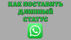 Как поставить длинный статус в Ватсапе