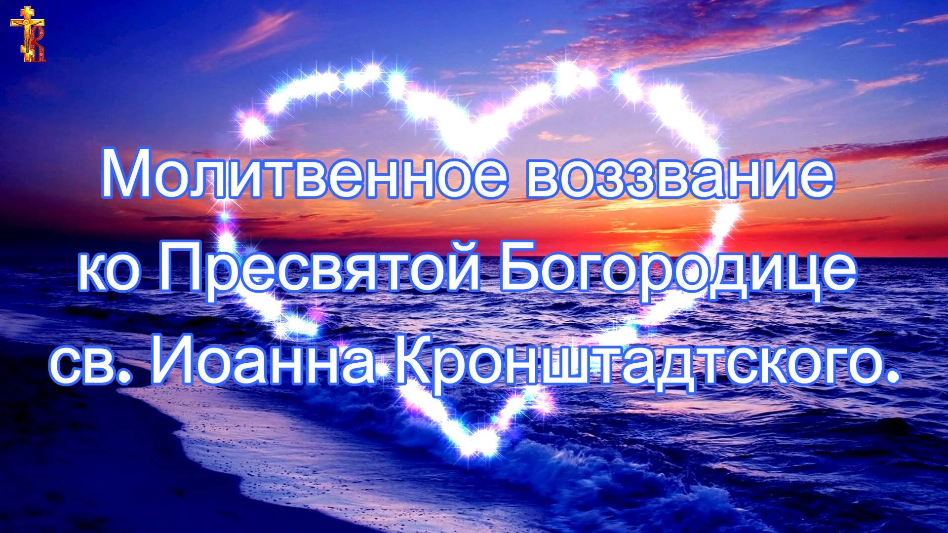 Молитвенное воззвание ко Пресвятой Богородице св. Иоанна Кронштадтского. смотреть онлайн