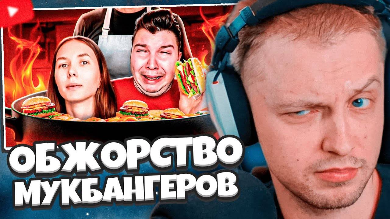 СТИНТ СМОТРИТ: ОБЖОРСТВО УБИЛО МУКБАНГЕРОВ - Маришка Майонезик, КИШКОБЛУД, ПАН СИОТИН смотреть онлайн