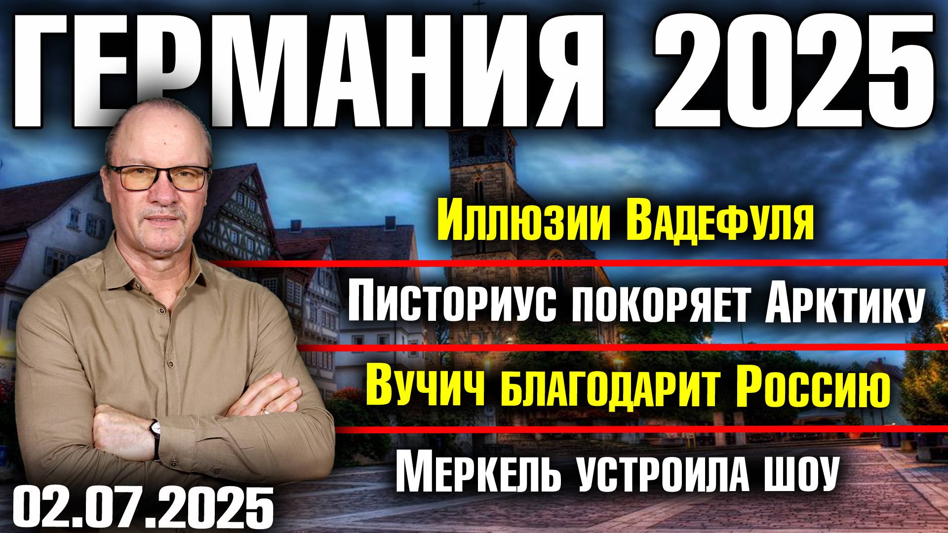 Иллюзии Вадефуля/Писториус покоряет Арктику/Вучич благодарит Россию/Меркель устроила шоу смотреть онлайн