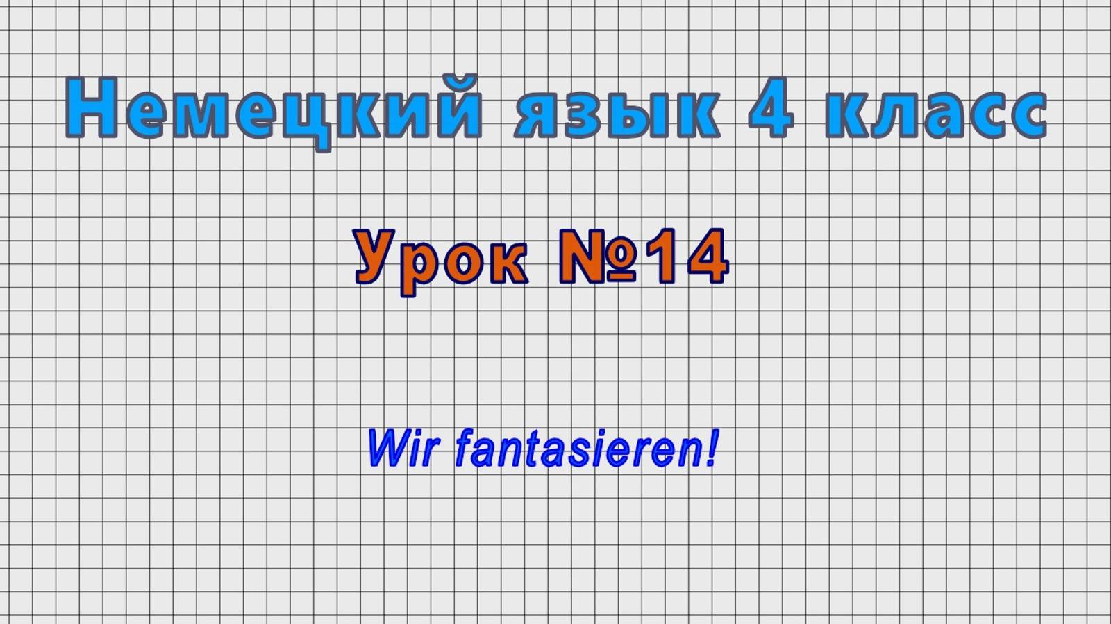 Немецкий язык 4 класс (Урок№14 - Wir fantasieren!) смотреть онлайн