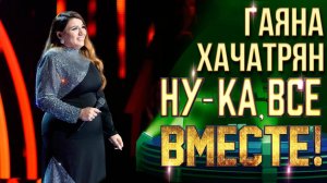 Гаяна Хачатрян - Girl on fire | НУ-КА, ВСЕ ВМЕСТЕ! 6 СЕЗОН