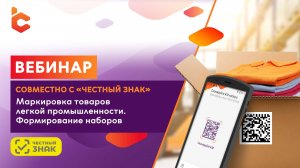 Вебинар «Маркировка товаров легкой промышленности. Формирование наборов»