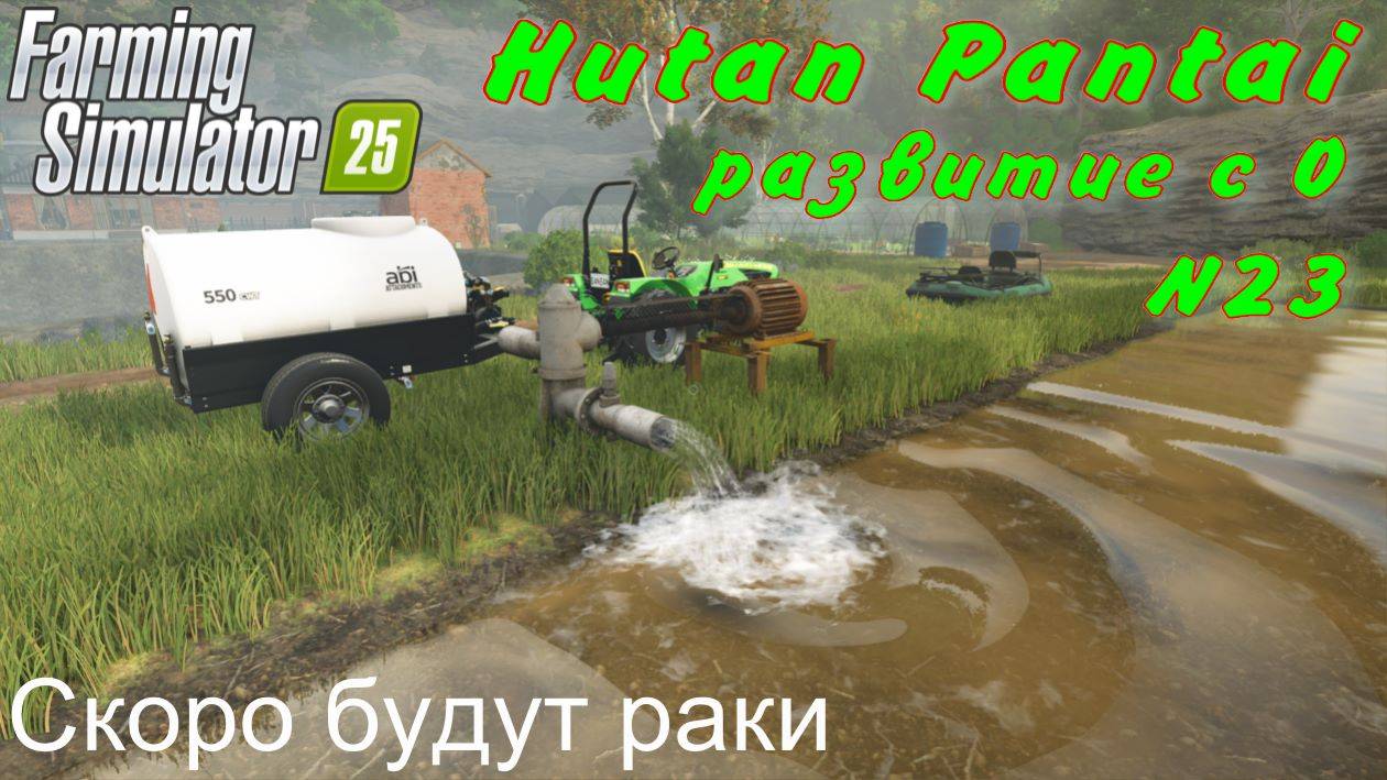 Farming Simulator 25. Hutan Pantai. Развитие с 0. 23 часть. Скоро будут раки. смотреть онлайн