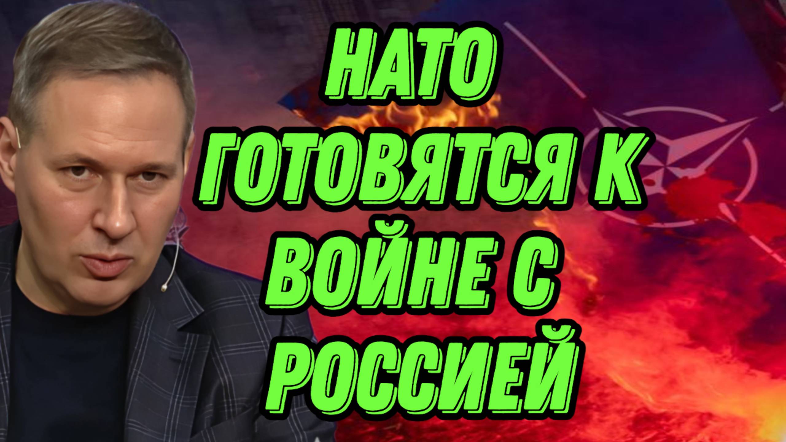 Александр Артамонов о военных целях НАТО, состоянии Европы и российской армии смотреть онлайн