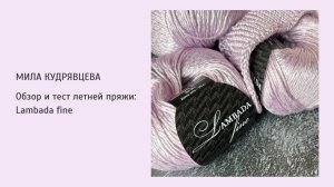 Обзор и тест летней пряжи: Ламбада от Сеам
