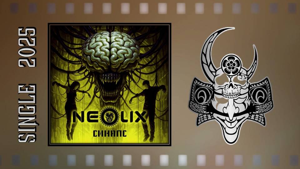 NeoliX - Синапс (2025) (Industrial/Darksynth Metal) смотреть онлайн