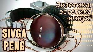 Sivga PengНаушники Sivga Peng: Экзотика, эстетика и серьезный звук!