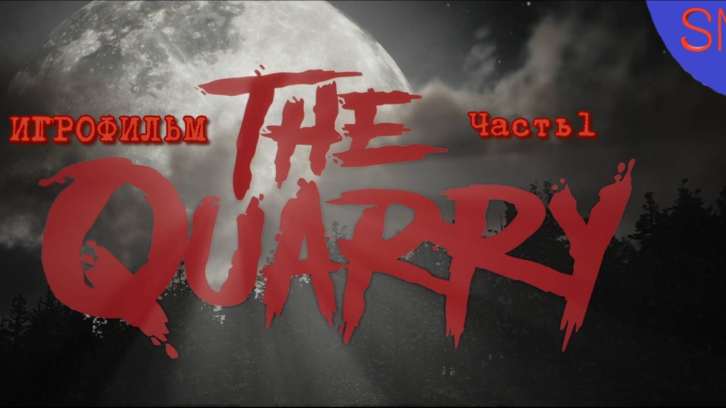 The Quarry ИгроФильм Часть 1