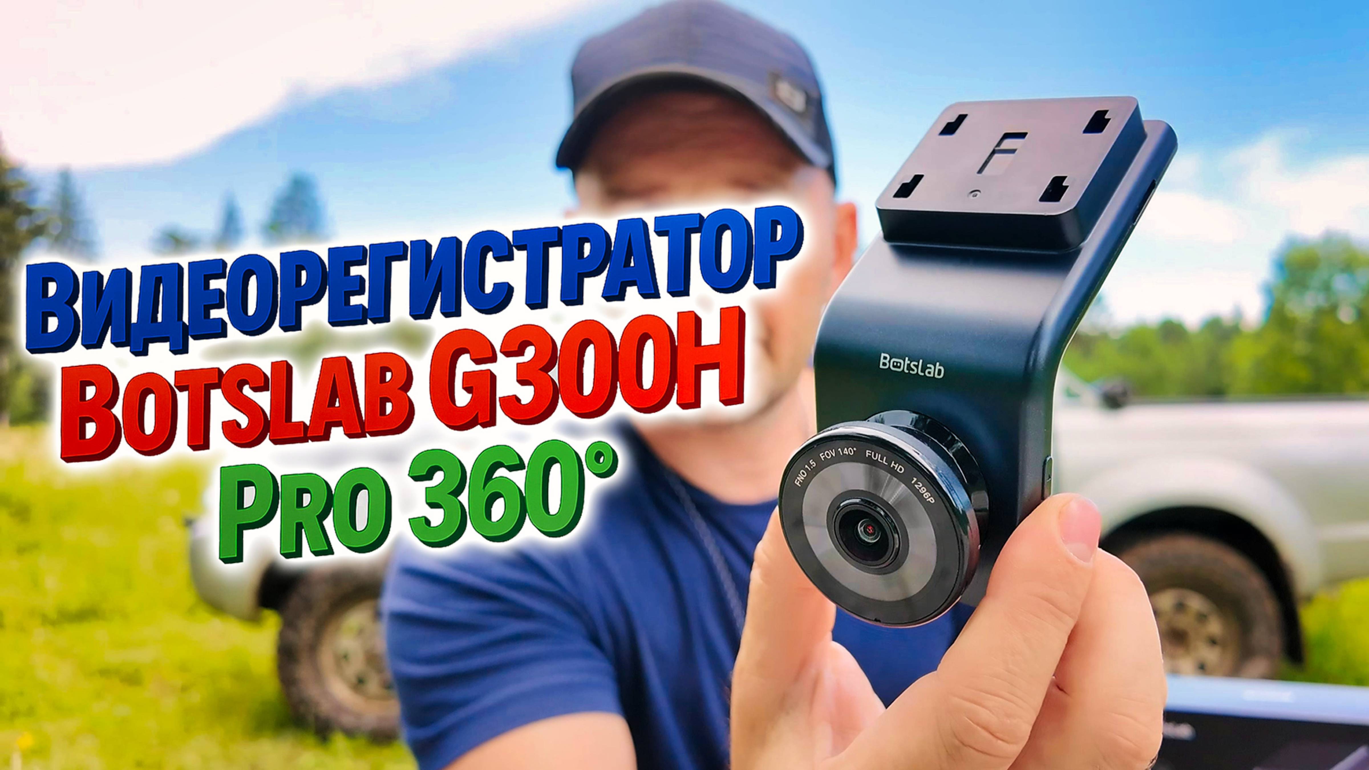 Лучший видеорегистратор? Проверяем Botslab G300H Pro 360°! смотреть онлайн