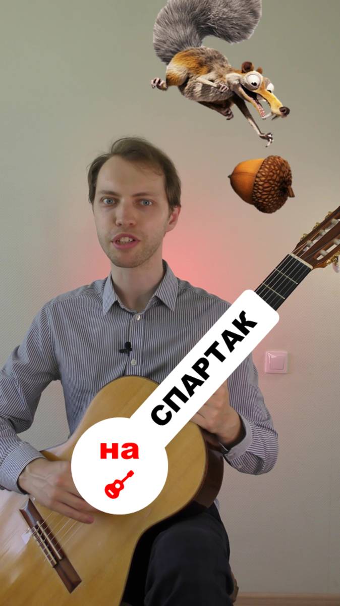Все проблемы из-за орехов🌰 Спартак #гитара #урокигитары #аккорды #песниподгитару #перебор #песня смотреть онлайн