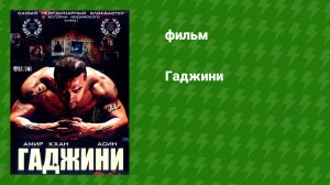 Гаджини (фильм, 2008)