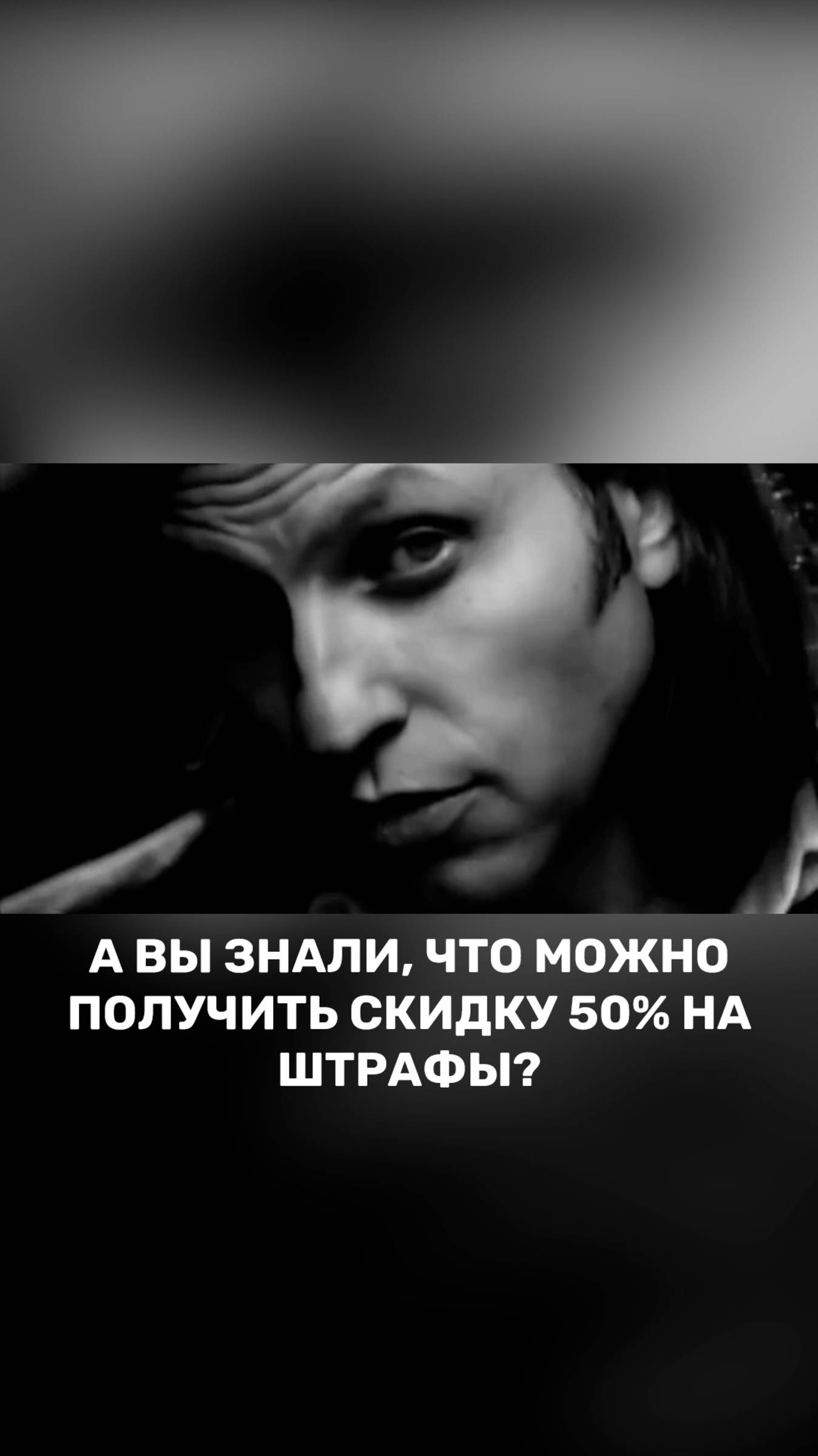 А вы знали, что можно получить скидку 50% на штрафы? смотреть онлайн
