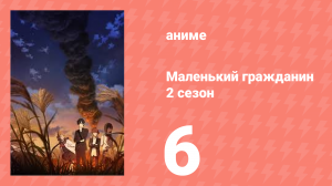 Маленький гражданин 2 сезон 6 серия (аниме-сериал, 2025)