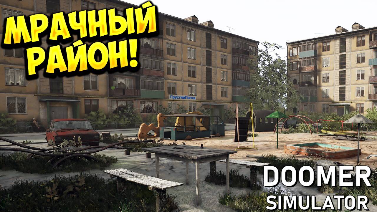 МРАЧНЫЙ РАЙОН! DOOMER SIMULATOR - ОБЗОР/ПРОХОЖДЕНИЕ!🔥 смотреть онлайн