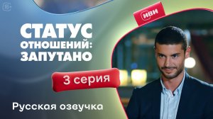 Статус отношений: Запутано  | 3 серия (русская озвучка)